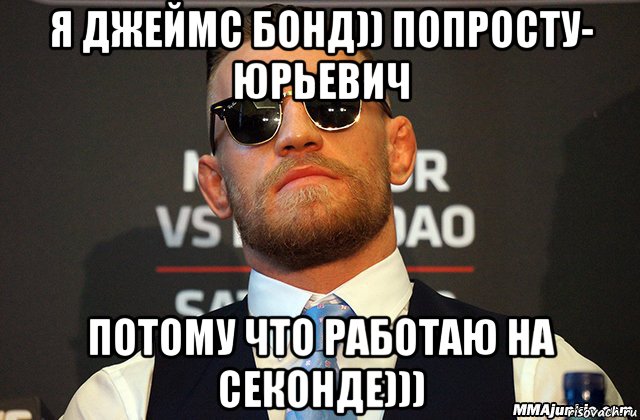 я джеймс бонд)) попросту- юрьевич потому что работаю на секонде)))