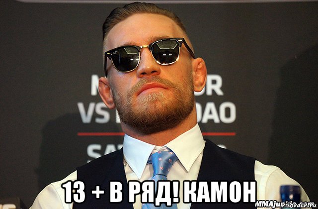  13 + в ряд! камон
