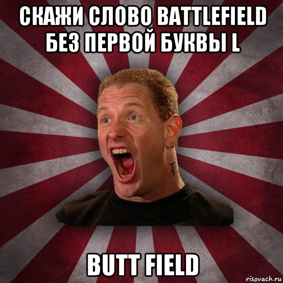 скажи слово battlefield без первой буквы l butt field, Мем Кори Тейлор в шоке