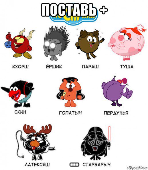 поставь + ...
