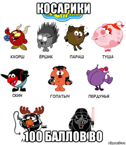 косарики 100 баллов во