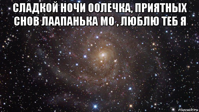 сладкой ночи оолечка, приятных снов лаапанька мо , люблю теб я , Мем  Космос (офигенно)