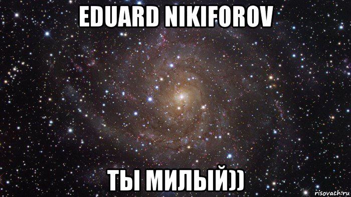 eduard nikiforov ты милый)), Мем  Космос (офигенно)