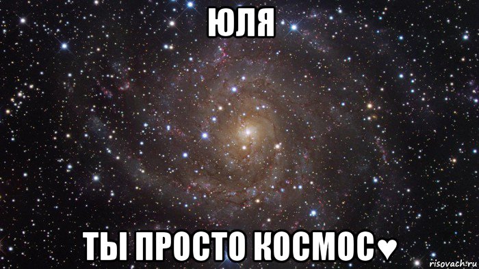 юля ты просто космос♥, Мем  Космос (офигенно)