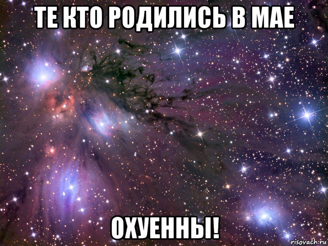 те кто родились в мае охуенны!, Мем Космос