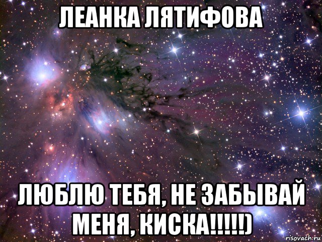 леанка лятифова люблю тебя, не забывай меня, киска!!!!!), Мем Космос