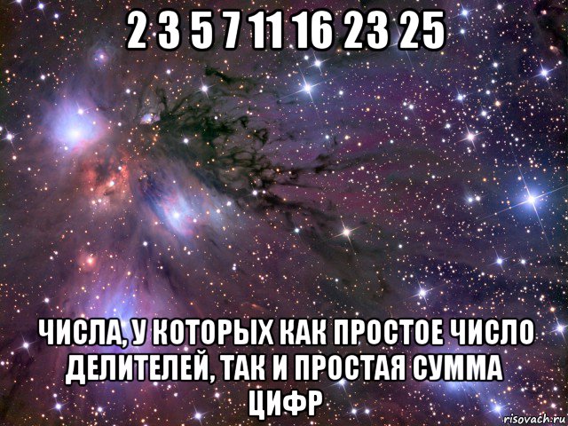 2 3 5 7 11 16 23 25 числа, у которых как простое число делителей, так и простая сумма цифр, Мем Космос