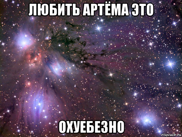 любить артёма это охуебезно, Мем Космос