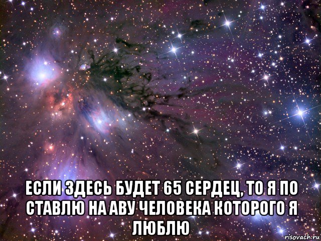  если здесь будет 65 сердец, то я по ставлю на аву человека которого я люблю, Мем Космос