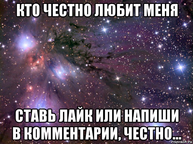 кто честно любит меня ставь лайк или напиши в комментарии, честно..., Мем Космос