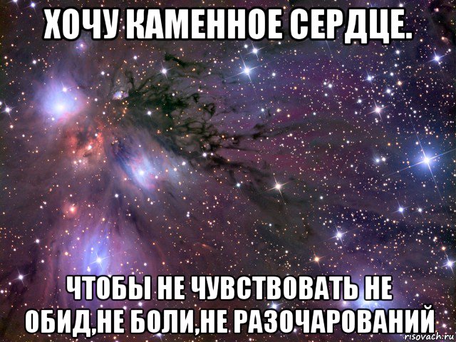 хочу каменное сердце. чтобы не чувствовать не обид,не боли,не разочарований, Мем Космос