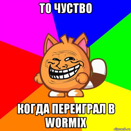 то чуство когда переиграл в wormix