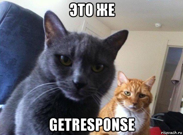 это же getresponse