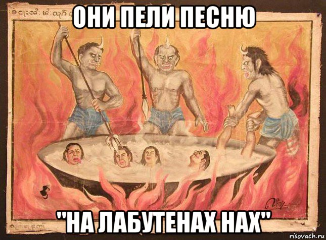 они пели песню "на лабутенах нах"
