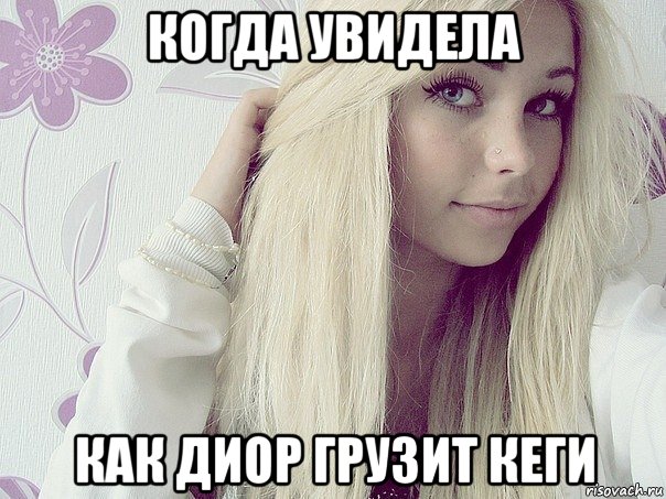 когда увидела как диор грузит кеги
