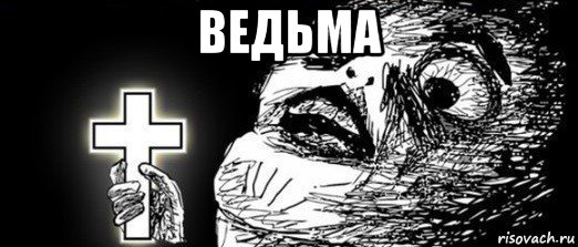 ведьма 