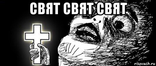 свят свят свят 