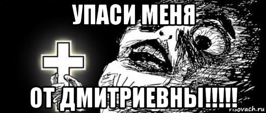 упаси меня от дмитриевны!!!!!