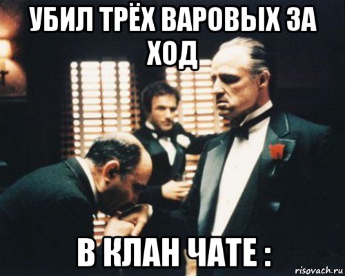 убил трёх варовых за ход в клан чате :