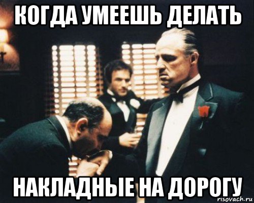 когда умеешь делать накладные на дорогу