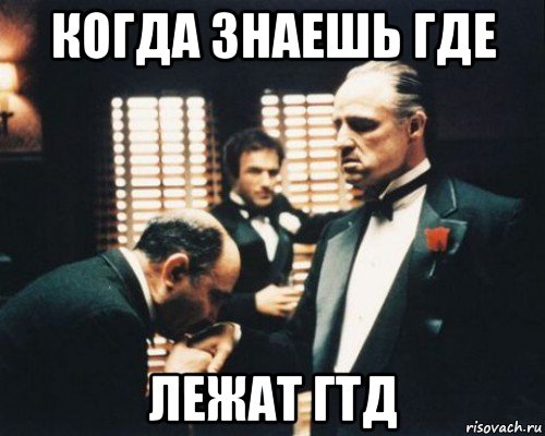 когда знаешь где лежат гтд