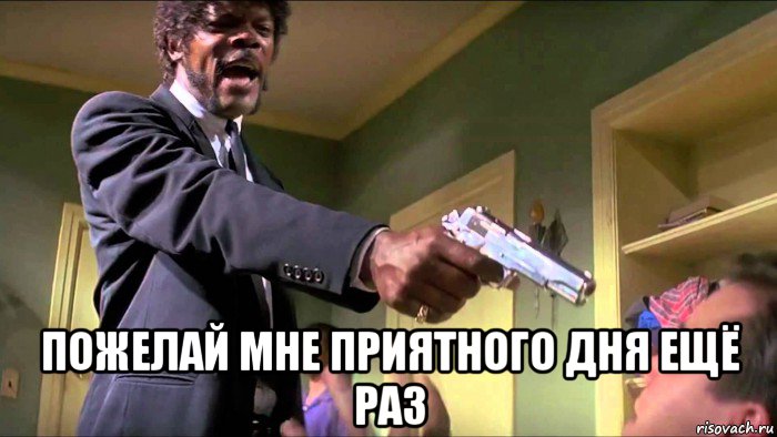  пожелай мне приятного дня ещё раз