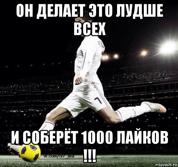 он делает это лудше всех и соберёт 1000 лайков !!!