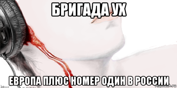 бригада ух европа плюс номер один в россии