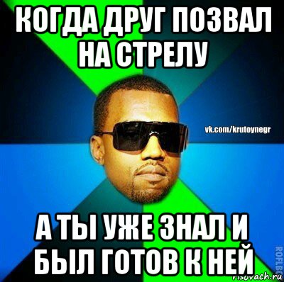 когда друг позвал на стрелу а ты уже знал и был готов к ней, Мем  Крутой негр