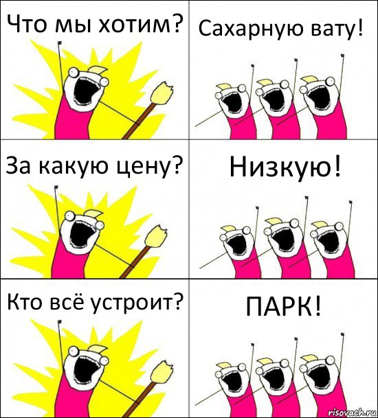 Что мы хотим? Сахарную вату! За какую цену? Низкую! Кто всё устроит? ПАРК!, Комикс кто мы