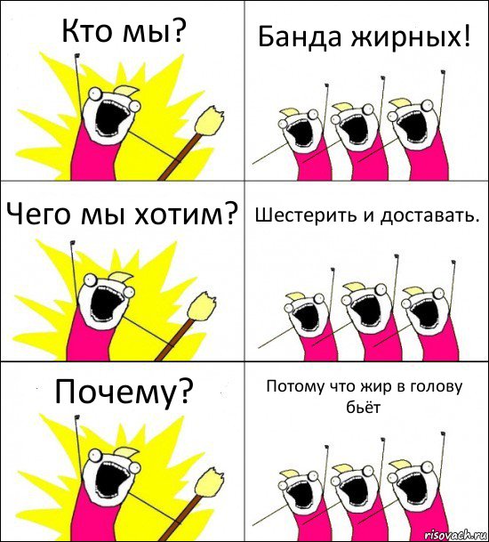 Кто мы? Банда жирных! Чего мы хотим? Шестерить и доставать. Почему? Потому что жир в голову бьёт, Комикс кто мы