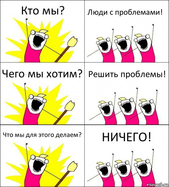 Кто мы? Люди с проблемами! Чего мы хотим? Решить проблемы! Что мы для этого делаем? НИЧЕГО!, Комикс кто мы