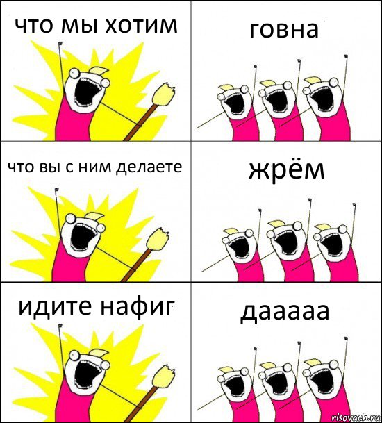 что мы хотим говна что вы с ним делаете жрём идите нафиг дааааа, Комикс кто мы