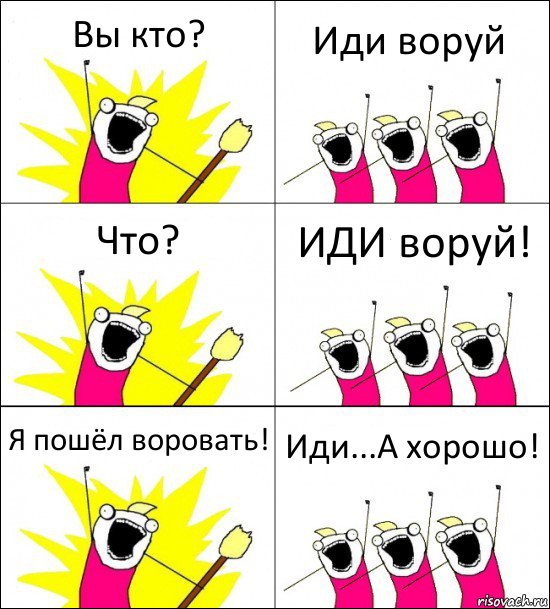 Вы кто? Иди воруй Что? ИДИ воруй! Я пошёл воровать! Иди...А хорошо!, Комикс кто мы