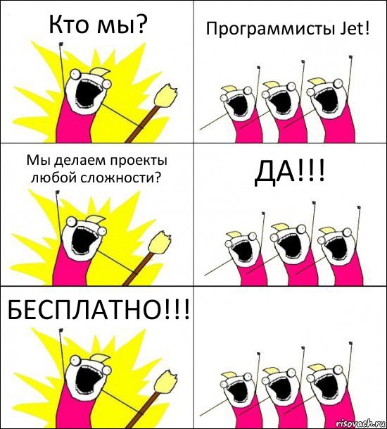 Кто мы? Программисты Jet! Мы делаем проекты любой сложности? ДА!!! БЕСПЛАТНО!!! , Комикс кто мы