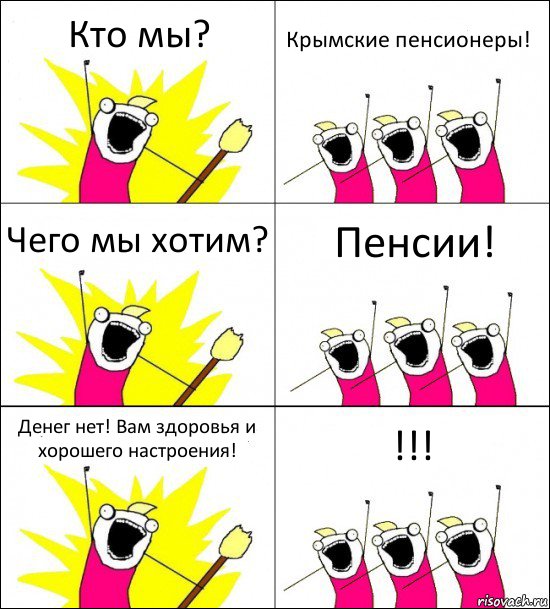 Кто мы? Крымские пенсионеры! Чего мы хотим? Пенсии! Денег нет! Вам здоровья и хорошего настроения! !!!, Комикс кто мы