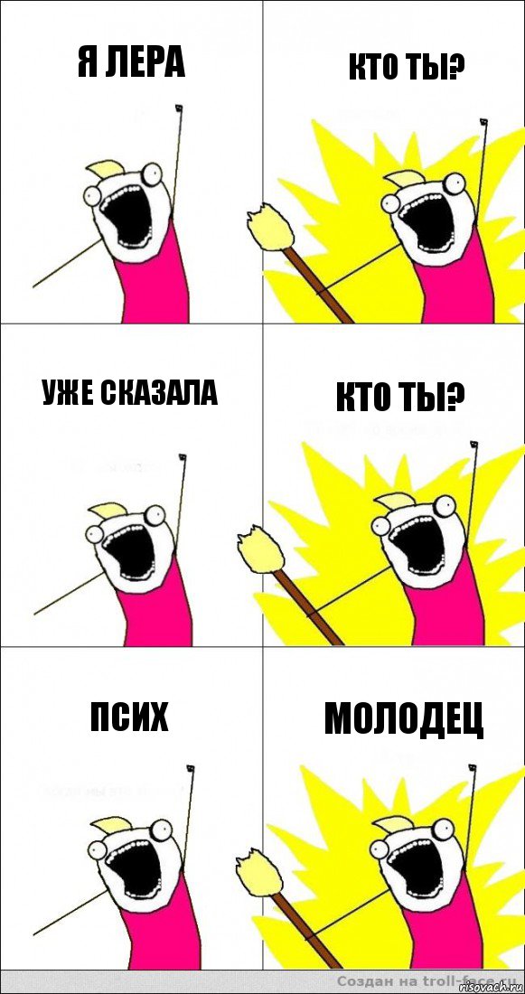 я ЛЕРА кто ты? уже сказала кто ты? Псих молодец, Комикс   кто мыы