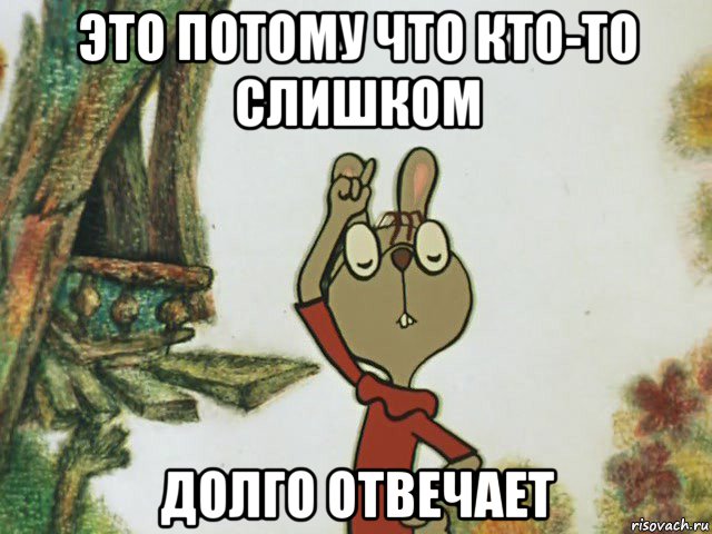 это потому что кто-то слишком долго отвечает