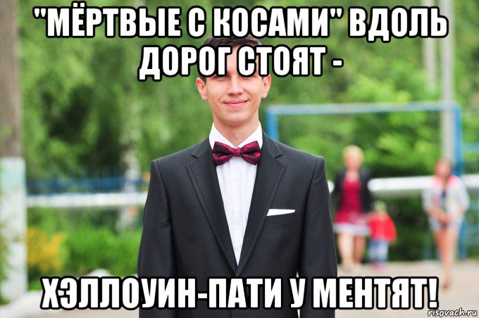 "мёртвые с косами" вдоль дорог стоят - хэллоуин-пати у ментят!