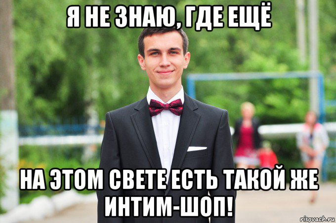 я не знаю, где ещё на этом свете есть такой же интим-шоп!