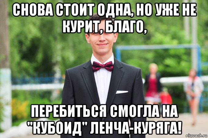 снова стоит одна, но уже не курит, благо, перебиться смогла на "кубоид" ленча-куряга!