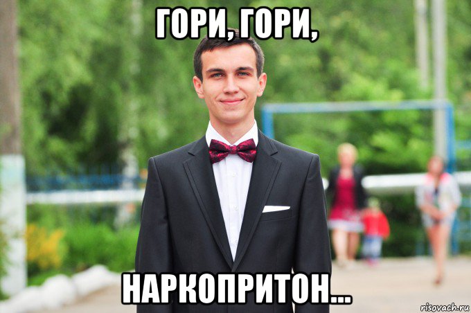 гори, гори, наркопритон...