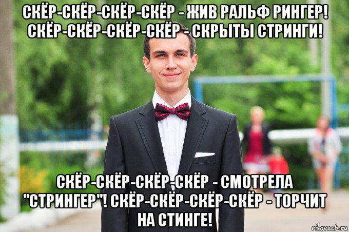 скёр-скёр-скёр-скёр - жив ральф рингер! скёр-скёр-скёр-скёр - скрыты стринги! скёр-скёр-скёр-скёр - смотрела "стрингер"! скёр-скёр-скёр-скёр - торчит на стинге!