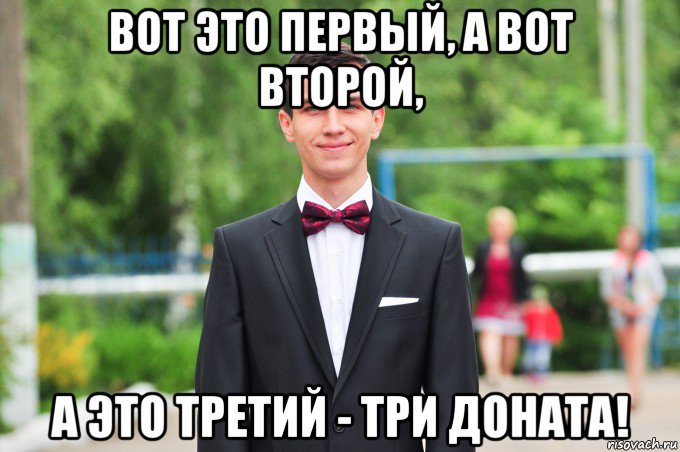 вот это первый, а вот второй, а это третий - три доната!