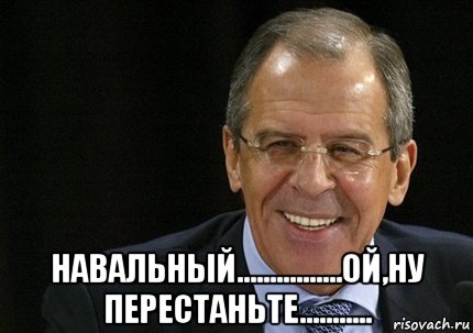  навальный................ой,ну перестаньте...........