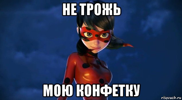 не трожь мою конфетку