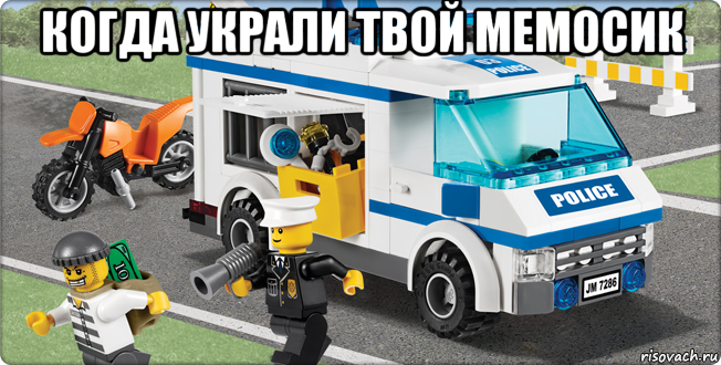 когда украли твой мемосик , Мем Лего