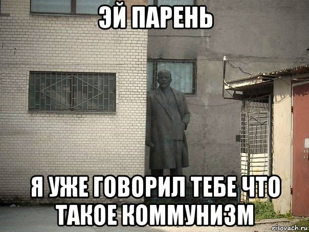 эй парень я уже говорил тебе что такое коммунизм, Мем  Ленин за углом (пс, парень)