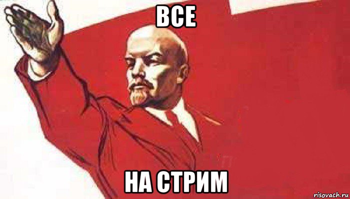 все на стрим