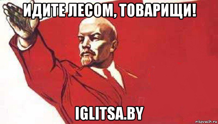 идите лесом, товарищи! iglitsa.by, Мем Ленин скандирует